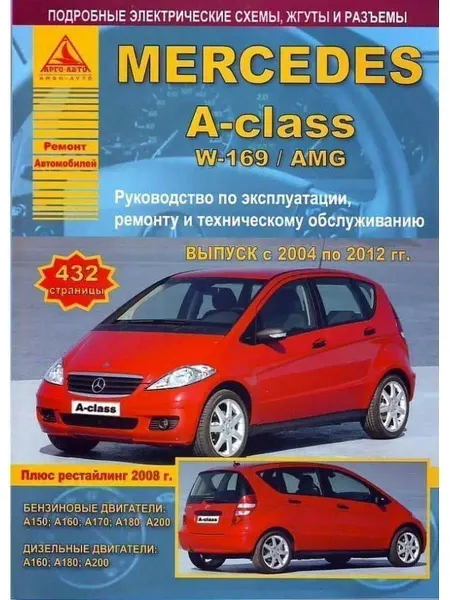 Атласы автомобилей Mercedes-Benz A-class W-169 AMG 2004-2012 Книга по ремонту