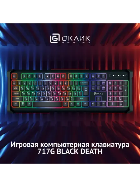 OKLICK Клавиатура 717G BLACK DEATH черный серый USB Multimedia