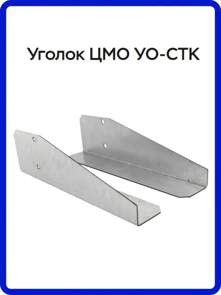 ЦМО Уголок для шкафов, 740 мм, комплект 2 шт