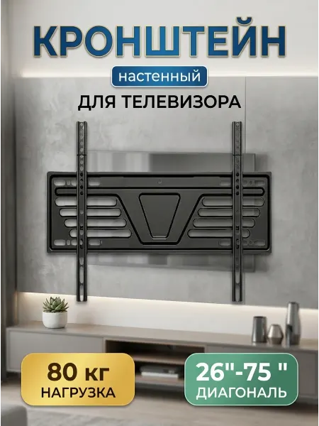 KRONI Кронштейн для телевизора для 75 дюймов 80 кг