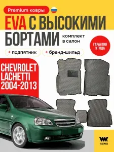 EVA коврики для автомобиля с бортами CHEVROLET LACETTI (Шевроле Лачетти) 2004-2013 коврики эва 3D