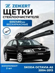 Дворники для Skoda Octavia A5 2004-2013 Шкода Октавиа А5, Щетки стеклоочистителя 600 480 мм бескаркасные