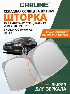 Шторка автомобильная солнцезащитная на лобовое стекло CARLINE Skoda Octavia A5 2004-2013 / шторка на лобовое стекло Шкода Октавия А5