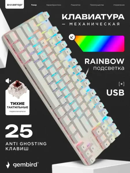 Игровая клавиатура механическая проводная Gembird 87кл, Rain