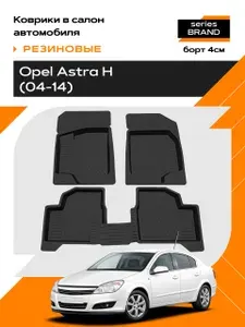 Коврики в салон резиновые для Opel Astra H 2004-2014 series Brand Борт 4см