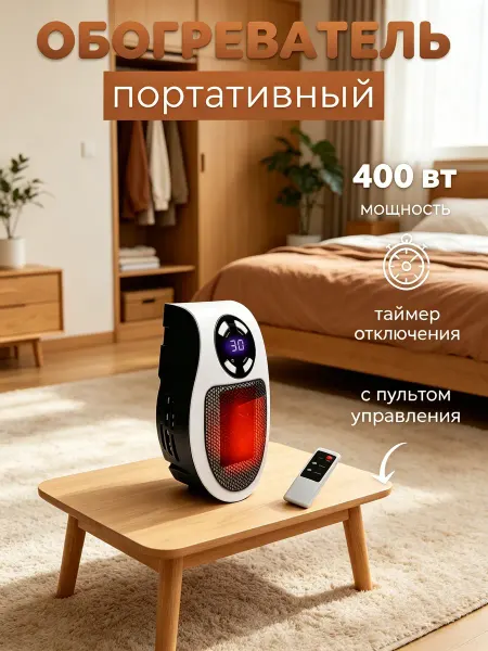Обогреватель в розетку с пультом, быстрый нагрев