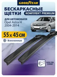 Дворники Opel Astra H (Опель астра h) 2004-2014, Щетки стеклоочистителя бескаркасные Goodyear 550 450