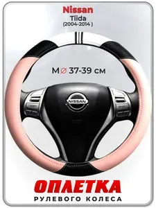 Оплетка (накидка,чехол) на руль для автомобиля Nissan Tiida (Ниссан Тиида) 2004-2014 гг. M(37-39) кожа PU 53