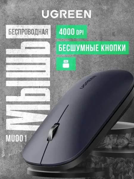 UGREEN Мышь беспроводная MU001 (90372) Black Wireless