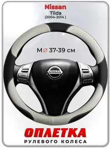 Оплетка (накидка,чехол) на руль для автомобиля Nissan Tiida (Ниссан Тиида) 2004-2014 гг. M(37-39) кожа PU 60