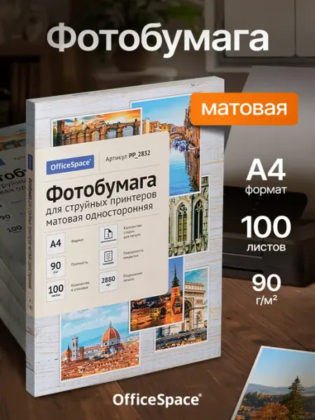 Фотобумага матовая А4 90г м2 100л для струйного принтера