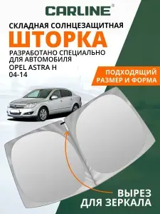 Шторка автомобильная солнцезащитная на лобовое стекло CARLINE Opel Astra H 2004-2014 / шторка солнцезащитная для автомобиля Опель Астра Н