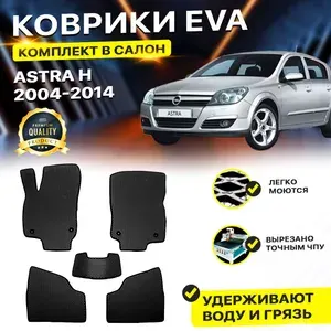 Коврики в салон автомобиля OPEL ASTRA H Опель Опел Астра Н Ш Хетчбэк Хэчбэк Седан 2004-2014 г.EVA ЕВА ЭВА ромб черный