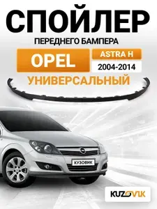 Спойлер универсальный, накладка на бампер для Опель Астра Н Opel Astra H (2004-2014); юбка; губа; сплиттер; дефлектор