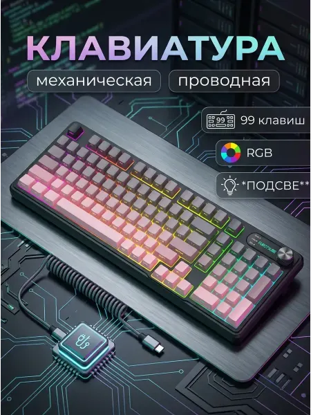 Клавиатура механическая игровая 99 клавиш RGB черная