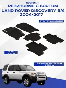 Автомобильные коврики LR DISCOVERY III,IV , Ленд Ровер Дискавери 3,4 2004-2017 резиновые с высоким бортом Seintex 84078