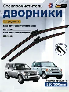 Дворники Land Rover Discovery (L319) 2004-2017 Щетки стеклоочистителя бескаркасные /550мм 550мм