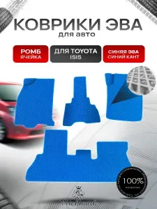 Коврики ЭВА Ромб для авто Toyota Isis / Тойота Isis 2004-2017 Г.В. Синий с Синим кантом