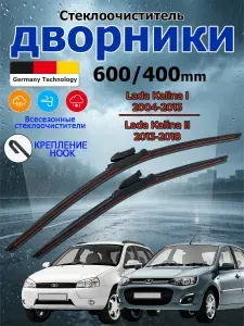Дворники Lada Kalina 2004-2018 Щетки стеклоочистителя бескаркасные