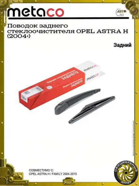 METACO Поводок заднего стеклоочистителя OPEL ASTRA H (2004>)