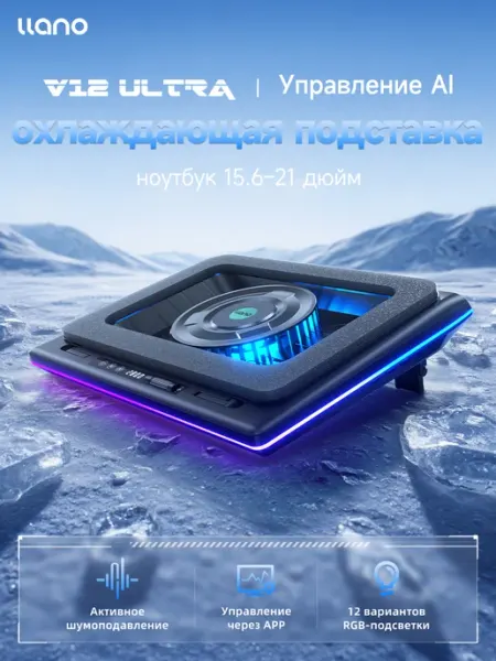 Llano V12 Ultra Охлаждающая подставка для ноутбука, AI-контроль
