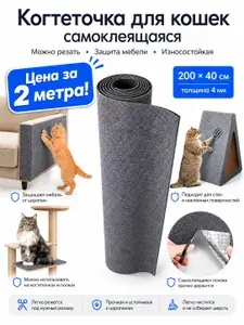 Когтеточка для кошек самоклеящаяся на диван и стену, большой коврик рулон 200х40 см, защита мебели от царапин