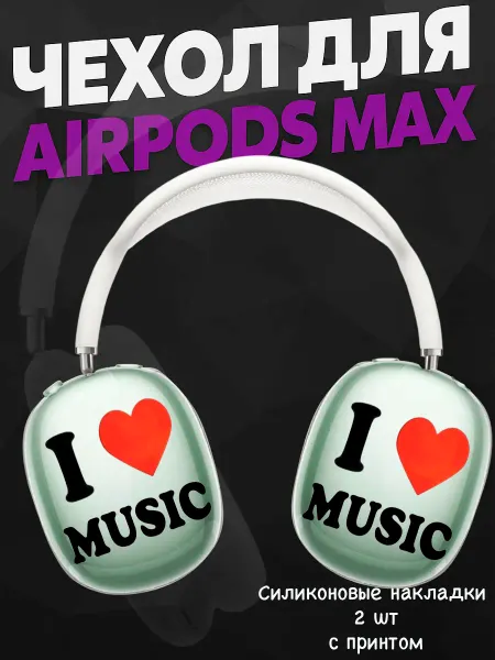 Силиконовый чехол на наушники AirPods Max i love music
