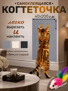 Настенная когтеточка для кошки самоклеящаяся 200х40 угловая, царапка на диван