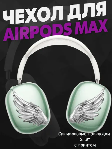 Силиконовый чехол на наушники AirPods Max крылья ангела