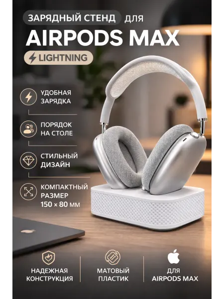 Зарядный стенд для AirPods Max для наушников, белый