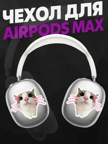 Силиконовый чехол на наушники AirPods Max с принтом котик