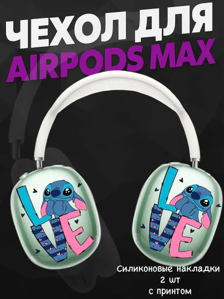 Силиконовый чехол на наушники AirPods Max с принтом стич