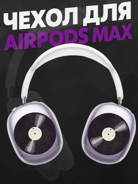 Силиконовый чехол на наушники AirPods Max с принтом