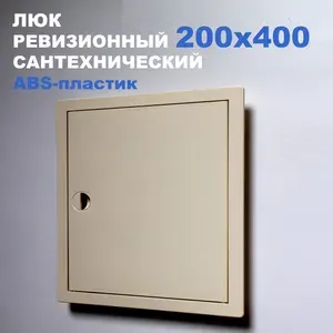 Люк ревизионный пластиковый 200х400 мм (слоновая кость) сантехнический с ручкой