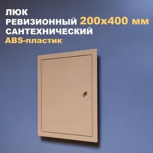 Люк ревизионный пластиковый 200х400 мм (бежевый) сантехнический с ручкой