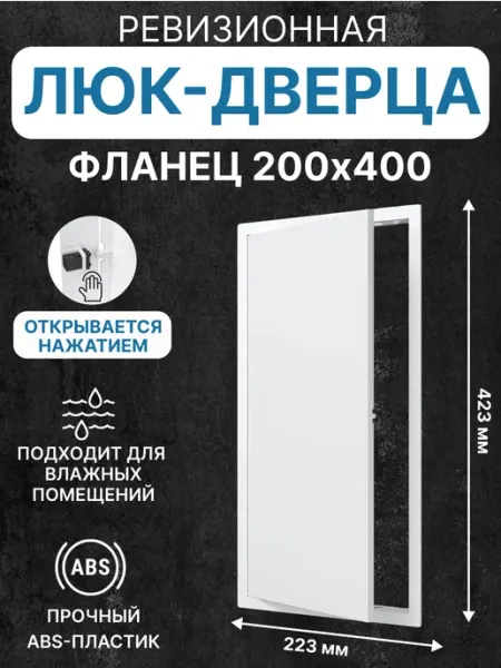 EVECS Люк ревизионный LN фланец 200х400 нажимной 223х423 пластик