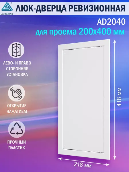 AURAMAX Люк ревизионный для проема 200х400 пластиковый