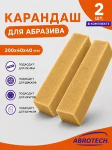 2 шт Каучуковый карандаш 200х40х40 мм для чистки абразивной поверхности Abrotech, A1502