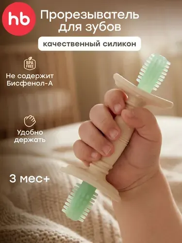 20041, Прорезыватель для зубов детский Happy Baby, грызунок прорезыватель для малышей, массажер для десен силиконовый