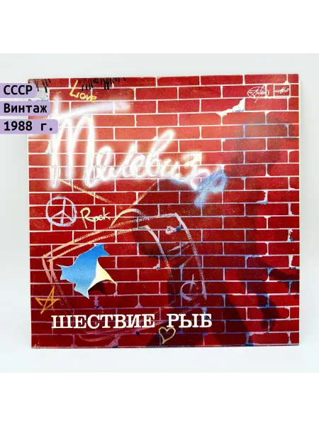Armonik Грампластинка "Телевизор. Шествие рыб", LP (Long play)