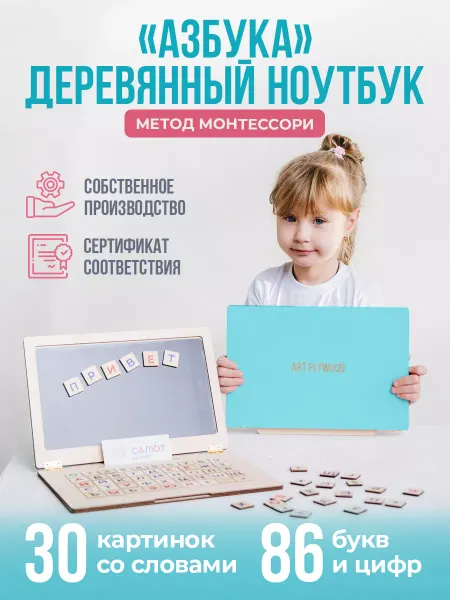 ART PLYWOOD Ноутбук для детей деревянный сортер игрушка монтессори