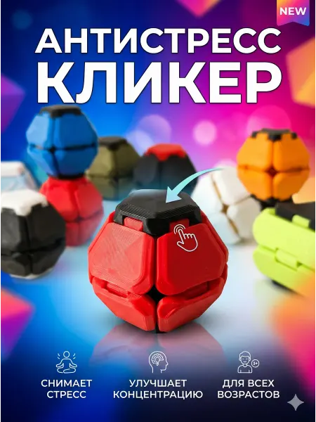 ART_Слой3D Игрушка антистресс кликер