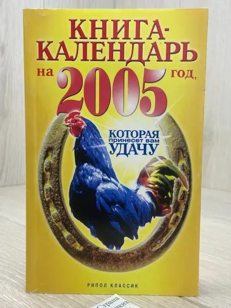 Книга-календарь на 2005 год, которая принесет вам удачу