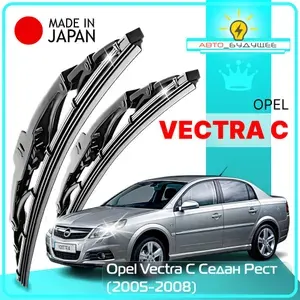 Дворники Opel Vectra C Опель Вектра С седан рест.2005 2006 2007 2008 Щетки стеклоочистителя каркасные автомобильные /ЯПОНИЯ 600мм-480мм к-т 2шт.