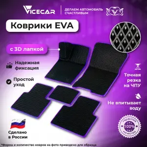 Автомобильные коврики ЭВА для Volkswagen Passat B6 2005 - 2010 в салон 3Д лапка без разреза (Фольксваген Пассат Б6) / материал EVA (ЕВА) / автоковрики / 3D лапа / Vicecar