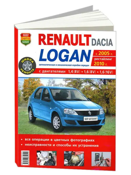 Мир Автокниг Книга, ремонт Renault, Dacia Logan c 2005, с 2010 Цв. фото