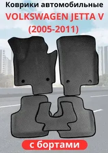 Автомобильные коврики Volkswagen Jetta V вольцваген джетта 5 (2005 - 2011)с бортами ЭВА / EVA / ЕВА
