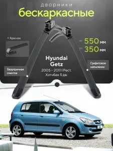Комплект дворников 2шт на Hyundai Getz I Рест. 2005 2011, Хэтчбек 5 дв. Всесезонные щетки стеклоочистителя на Хёндэ (Хендай) Гетз