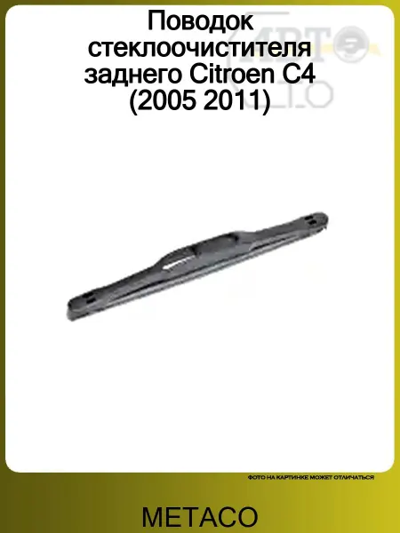 METACO Поводок стеклоочистителя заднего Citroen C4 (2005 2011)