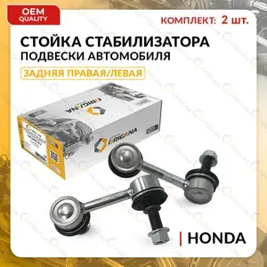 Стойка стабилизатора задняя комплект для HONDA CIVIC VIII 2005 - 2012 , Хонда Цивик 8 2005 - 2012 тяга стабилизатора правая и левая